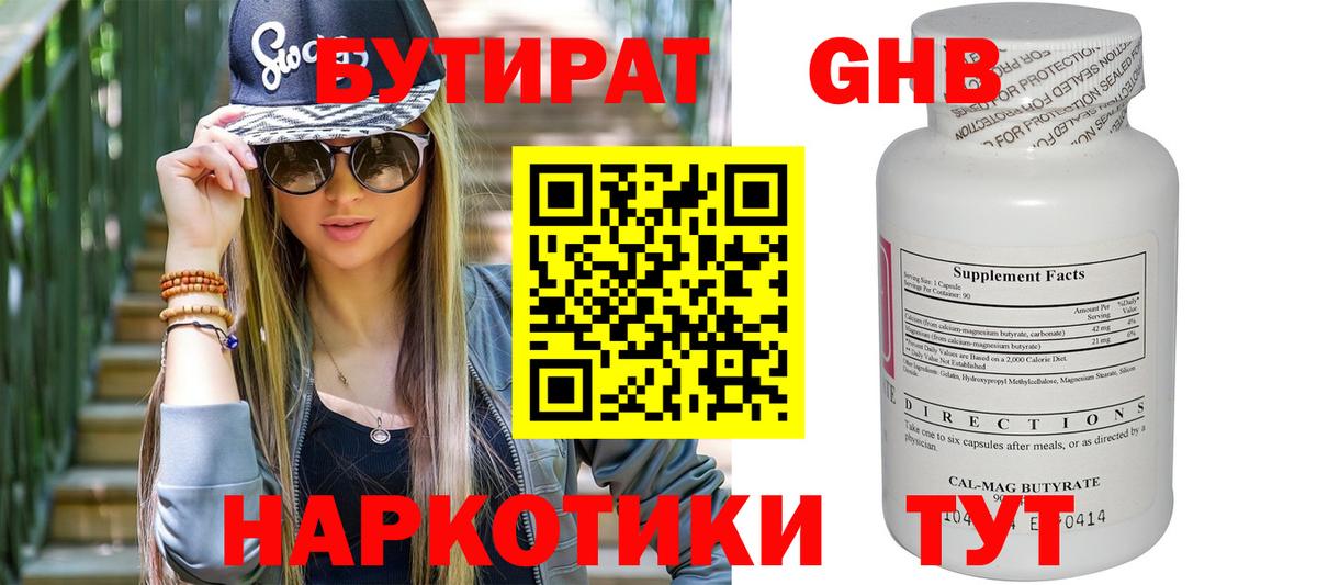 Бутират Butirat Петрозаводск